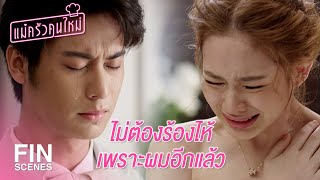 FIN  ถ้าคุณไม่เต็มใจก็จะไม่มีงานแต่ง  แม่ครัวคนใหม่ EP22  Ch3Thailand [upl. by Richmound]