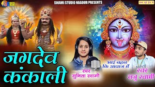 Sunita Swami  जगदेव कंकाली  Raju Swami  भाई बहन कि आवाज मे  Jagdev kankali [upl. by Alidus]