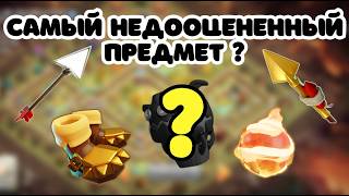 АНАЛИТИКА 1 САМЫЕ НЕДООЦЕНЕННЫЕ СНАРЯЖЕНИЯ В CLASH OF CLANS КЛЕШ ОФ КЛЕНС ГИГАНТСКИЕ БОТИНКИ СТРЕЛА [upl. by Mccoy472]