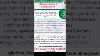 Bihar Krishi Input Anudan 2024 Online Form Kaise Bhare  बिहार कृषि इनपुट 2024 के लिए ऑनलाइन शुरू [upl. by Laforge]