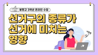 2023 수능특강 독서 지문 분석  선거구의 종류가 선거에 미치는 영향 [upl. by Malloch202]