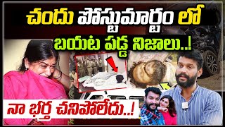 పోస్టుమార్టంలో బయటపడ్డ నిజాలు  Artist Chandu Post Mortem Reports  TimePassTalks2374 [upl. by Rhianna]