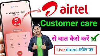 Airtel Customer Care Number  Airtel Customer Care Se Kaise Baat Kare  How to call Airtel Customer [upl. by Bowers691]