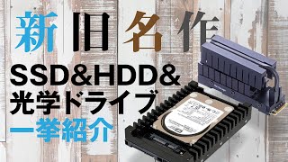 【DOSV POWER REPORT休刊記念 特別配信 第二夜】最新＆名作SSD、HDD、光学ドライブを大解説！容量は、速度はどう変わった？ [upl. by Leuamme]