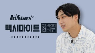 InStars DJ MAXIMITE맥시마이트  팬프라 Fanfra  인터뷰 interview [upl. by Ahsem]