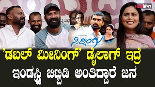 Yogesh  Sonu Gowda ನಮ್ಮಿಬ್ರಿಗೂ ಮಾರ್ಕೆಟ್ ಇಲ್ಲ ಅಂದ್ರು ನಿರ್ಮಾಪಕ ದುಡ್ಡು ಹಾಕ್ತಿದ್ದಾರೆ  Sidlingu 2 [upl. by Boynton63]