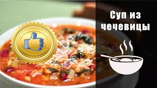 Суп из чечевицы рецепты просто и вкусно [upl. by Som749]