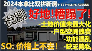 第1期  2024加拿大本拿比双拼新房实测  好地！糟蹋了  土地价值未最大化！户型空间浪费！功能混乱！缺乏隐私！  地址：1155 Phillips Avenue Burnaby [upl. by Adamo586]