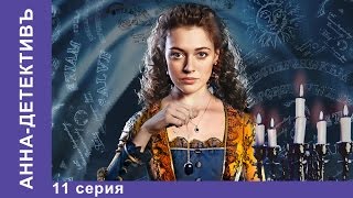 Анна  Детективъ 11 серия StarMedia Детектив с элементами Мистики [upl. by Barry]