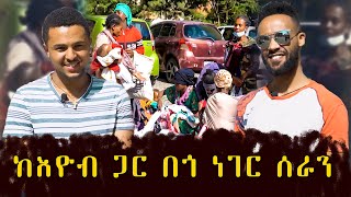 ከእዮብ ጋር ሆነን በጎ ነገር ስንሰራ ዋልን  Abugida Entertainment hadis zema eyobel tube [upl. by Ailaht896]