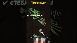 Том ям кунг по первому рецепту 1960 г tomyam [upl. by Uy]