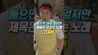 들으면 바로 알지만 제목은 모르는 노래 TOP6 [upl. by Aelgna]