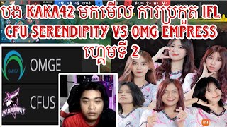 ហ្គេមទី 2 បង Kaka42 មក Restream CFU Serendipity vs OMG Empress ការប្រកួត IFL S2 2024 [upl. by Yroj]