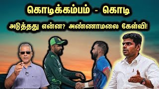 கொடிக்கம்பம்  கொடி  அடுத்தது என்ன அண்ணாமலை கேள்வி [upl. by Aivatco]