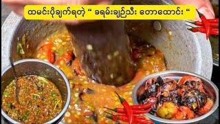 မြန်မာအကြိုက် “ ခရမ်းချဉ်သီး တောထောင်း “  Burmese Traditional Food [upl. by Lebasile]