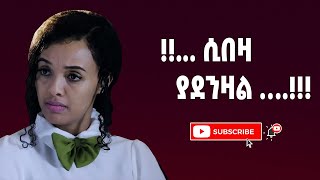 ሲበዛ ያደንዛል … [upl. by Shaun993]