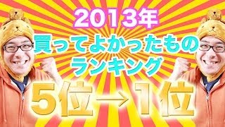 瀬戸弘司が選んだ！2013年 本当に買ってよかったものランキング 5位→1位 [upl. by Remle]