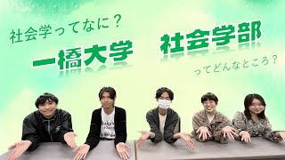 【一橋の社会学部って？】学部紹介・社会学部編 [upl. by Yci602]