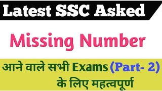 Missing Number  Latest SSC CHSL Asked Questions  Part2  Vimp for upcoming Exams 2022 ssc [upl. by Htezil870]