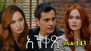 Liyu Qana  Anqets part 143  አንቀጽ ክፍል 143 [upl. by Pandora113]