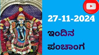 ಈ ದಿನದ ಪಂಚಾಂಗ ನಿತ್ಯ ಪಂಚಾಂಗ ಶುಭ ಮುಹೂರ್ತ ತಿಥಿ ನಕ್ಷತ್ರ daily panchanga shubh time tithi 27112024 [upl. by Toblat]