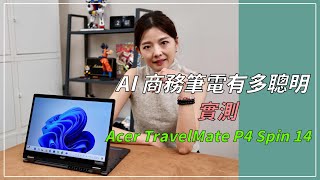 【實測】AI商務筆電有多聰明 宏碁Acer TravelMate P4 Spin 14告訴你！ [upl. by Attenaz]