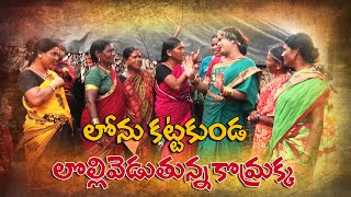 లోను కట్టకుండ లొల్లివెడుతున్న కొమ్రక్కLONUKATTAKUNDA LOLLI VEDUTHUNNA KOMARAKKA [upl. by Kalindi]