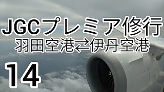 【JGCプレミア修行14】バースデーフライト🎂当日に祝ってくれる人がいないから両親に会いに行ってきた！ [upl. by Schwing]