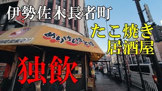 【伊勢佐木町】昼からたこ焼き居酒屋にて孤独飲み。 [upl. by Pudendas361]