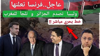 عاجلفرنسا تعلنها رسميا و ليبيا تحبط المناورات الجزائرية و تلجأ للمغرب [upl. by Polash]