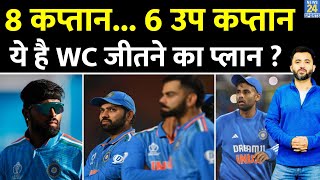 T20 World  8 Captain 9 Vice Captain के साथ बनेगा ICC Trophy जीतने का प्लान  Rohit  Hardik [upl. by Emyle]