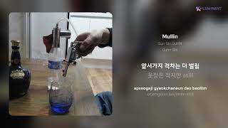 Sun GinGUHN  Mullin  가사 Lyrics [upl. by Mickelson]