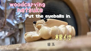 wood carving netsuke【木彫カニの目を入れる。】 [upl. by Ocirled]