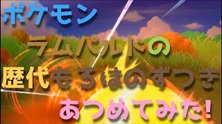 ポケモンプラチナからラムパルドの歴代「もろはのずつき」あつめてみた！Rampardos Head Smash [upl. by Imalda161]