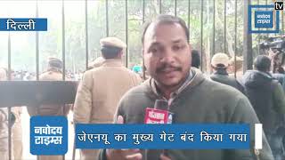 JNU का गेट हुआ बंद पुलिस और मीडिया की मौजूदगी बढ़ी I JNU Ground Report [upl. by Kallman216]