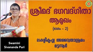 Part2 ശ്രീമദ് ഭഗവദ്ഗീതക്കു ഒരാമുഖം  Srimad Bhagavad Gita An Introduction Malayalam [upl. by Innoj]