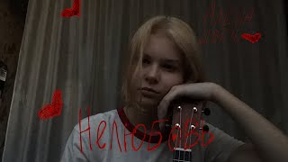 Нелюбовь  Алена Швец ukulele cover [upl. by Nosiaj15]