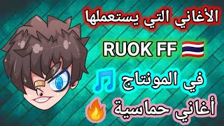 الأغاني التي يستعملها ريوك في المونتاج 🎵 RUOK FF MUSIC [upl. by Newmann29]