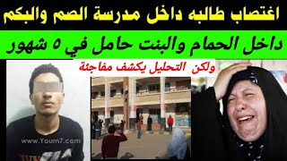 اعترافات طالبه حامل في الشهور الاولى من زميلها فى المدرسة بدون زواج تحليل يكشف الحقيقة [upl. by Dodi]