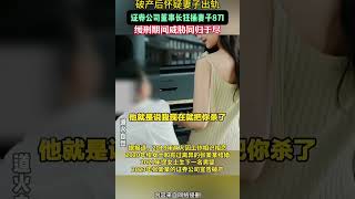 男子破产后捅妻子8刀获刑 [upl. by Mccourt246]