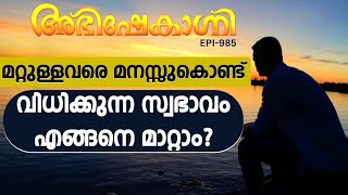 മറ്റുള്ളവരെ മനസ്സുകൊണ്ട് വിധിക്കുന്ന സ്വഭാവം എങ്ങനെ മാറ്റാം  ABHISHEKAGNI  EPISODE  985 [upl. by Lynad]