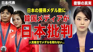 【パリ五輪】韓国メディアが日本の獲得メダルに痛烈批判…「日本は金メダルを数多く取っているが人気種目でとれない」…韓国メディアの炎上発言に一同驚愕……！ [upl. by Uok778]