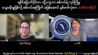 quotရခိုင်မြောက်ပိုင်းက ပဋိပက္ခဟာ စစ်တပ်ရဲ့ လုပ်ကြံမှု သွေးထိုးမှုဖြစ်လို့ [upl. by Adrial717]