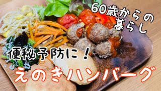 【60歳からの暮らし】便秘予防！食物繊維を意識する食事 Vol1 [upl. by Gareth188]