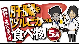 【話題作】「肝臓をキレイにする食べ物5選」を世界一わかりやすく要約してみた【本要約】 [upl. by Kannav24]