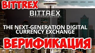 Bittrex Верификация и Защита Данных [upl. by Imtiaz415]