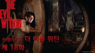 18화 브레이든의 더 이블위딘 The Evil Within [upl. by Inafit]