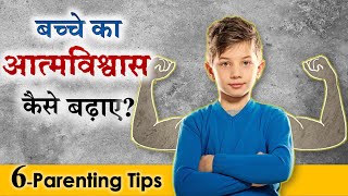 बच्चों में आत्मविश्वास कैसे बढ़ाएं How to Raise Confident Child Parenting Tips Parikshit Jobanputra [upl. by Assiluj]