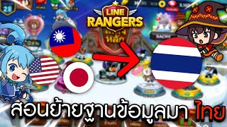 สอนวิธีเปลี่ยนฐานข้อมูลเกมจากต่างประเทศ กลับมาเป็นไทย  LINE Rangers [upl. by Yellat]