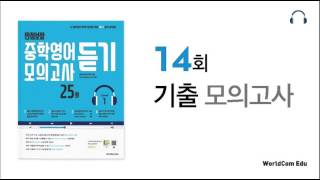 만점보장 중학영어 모의고사 듣기 1 L14 기출모의고사 [upl. by Alethea]